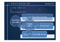 [경영전략사례연구] AMORE PACIFIC(아모레 퍼시픽)의 글로벌화 전략-14
