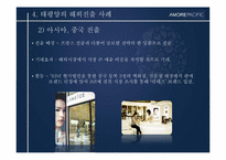 [경영전략사례연구] AMORE PACIFIC(아모레 퍼시픽)의 글로벌화 전략-17