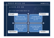 [경영전략사례연구] AMORE PACIFIC(아모레 퍼시픽)의 글로벌화 전략-18