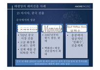 [경영전략사례연구] AMORE PACIFIC(아모레 퍼시픽)의 글로벌화 전략-19