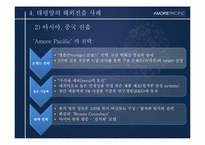 [경영전략사례연구] AMORE PACIFIC(아모레 퍼시픽)의 글로벌화 전략-20