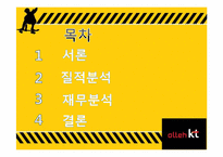 [경영분석] KT와 KTF의 합병 이후 변화와 성과-2