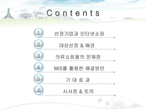 [경영정보] MIS를 통한 의류 쇼핑몰의 고객 만족도 증대방안(남성의류 쇼핑몰 간지나라를 중심으로)-2
