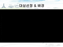 [경영정보] MIS를 통한 의류 쇼핑몰의 고객 만족도 증대방안(남성의류 쇼핑몰 간지나라를 중심으로)-6