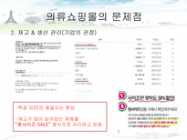 [경영정보] MIS를 통한 의류 쇼핑몰의 고객 만족도 증대방안(남성의류 쇼핑몰 간지나라를 중심으로)-9