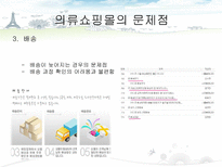 [경영정보] MIS를 통한 의류 쇼핑몰의 고객 만족도 증대방안(남성의류 쇼핑몰 간지나라를 중심으로)-10