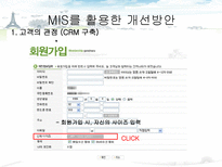 [경영정보] MIS를 통한 의류 쇼핑몰의 고객 만족도 증대방안(남성의류 쇼핑몰 간지나라를 중심으로)-12