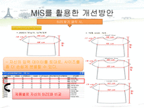 [경영정보] MIS를 통한 의류 쇼핑몰의 고객 만족도 증대방안(남성의류 쇼핑몰 간지나라를 중심으로)-15