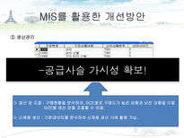 [경영정보] MIS를 통한 의류 쇼핑몰의 고객 만족도 증대방안(남성의류 쇼핑몰 간지나라를 중심으로)-17