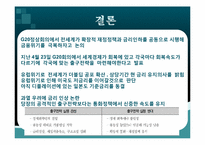 [국제금융] 출구전략의 이해와 분석-14