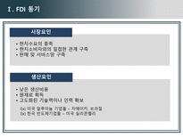 [국제경영론] 개발도상국에서의 FDI와 그 사례-4