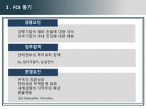 [국제경영론] 개발도상국에서의 FDI와 그 사례-5