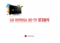 [글로벌전략경영] LG INFINIA 3D TV의 마케팅 전략-2