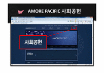 [기업윤리] AMORE PACIFIC의 사회적 책임-8