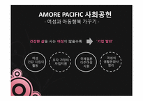 [기업윤리] AMORE PACIFIC의 사회적 책임-11