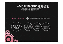 [기업윤리] AMORE PACIFIC의 사회적 책임-18