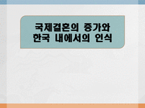 [국제통상학] 국제결혼의 증가와 한국내 에서의 인식-1