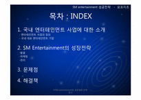 [기업과경영의이해] SM엔터테인먼트의 성공 전략(음원 판매와 글로벌화를 중심으로)-2