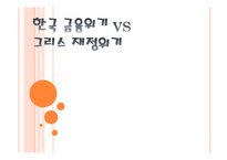 [국제금융론] 한국의 금융위기와 그리스의 재정위기에 관한 고찰-1