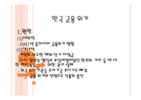 [국제금융론] 한국의 금융위기와 그리스의 재정위기에 관한 고찰-3