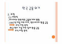 [국제금융론] 한국의 금융위기와 그리스의 재정위기에 관한 고찰-4