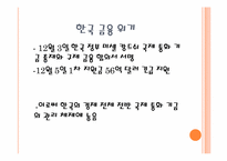 [국제금융론] 한국의 금융위기와 그리스의 재정위기에 관한 고찰-5