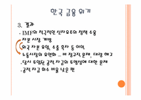 [국제금융론] 한국의 금융위기와 그리스의 재정위기에 관한 고찰-7