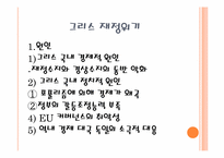 [국제금융론] 한국의 금융위기와 그리스의 재정위기에 관한 고찰-8