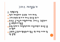 [국제금융론] 한국의 금융위기와 그리스의 재정위기에 관한 고찰-9