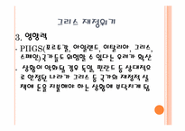 [국제금융론] 한국의 금융위기와 그리스의 재정위기에 관한 고찰-10
