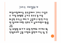 [국제금융론] 한국의 금융위기와 그리스의 재정위기에 관한 고찰-11