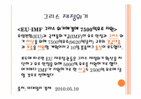 [국제금융론] 한국의 금융위기와 그리스의 재정위기에 관한 고찰-12