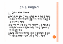 [국제금융론] 한국의 금융위기와 그리스의 재정위기에 관한 고찰-13