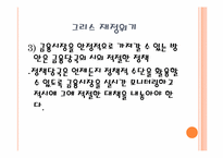 [국제금융론] 한국의 금융위기와 그리스의 재정위기에 관한 고찰-14