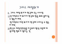 [국제금융론] 한국의 금융위기와 그리스의 재정위기에 관한 고찰-15
