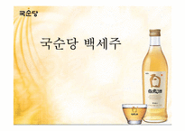 [마케팅관리] 국순당 백세주의 실제 마케팅 사례와 향후 전략-1