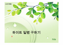 [소비자론] Hite(하이트)맥주의 성공 전략 마케팅 분석-1
