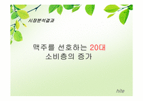 [소비자론] Hite(하이트)맥주의 성공 전략 마케팅 분석-13