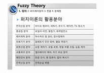 [테크니컬커뮤니케이션] Fuzzy Theory(퍼지이론)-6
