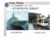 [테크니컬커뮤니케이션] Fuzzy Theory(퍼지이론)-15