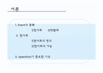[컨벤션경영론] 한국 국제 네일 페어 분석을 통해 본 전시이벤트operation의 발전적 방향 제시-3