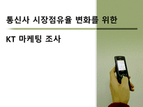 [마케팅조사] 통신사 시장점유율 변화를 위한 KT의 마케팅 조사-1