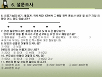 [마케팅조사] 통신사 시장점유율 변화를 위한 KT의 마케팅 조사-9