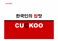[마케팅전략] 쿠쿠(CUCKOO)홈시스의 성공 전략-1