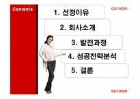 [마케팅전략] 쿠쿠(CUCKOO)홈시스의 성공 전략-2