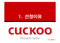 [마케팅전략] 쿠쿠(CUCKOO)홈시스의 성공 전략-3