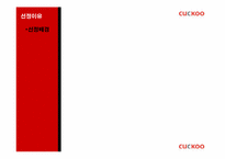 [마케팅전략] 쿠쿠(CUCKOO)홈시스의 성공 전략-4