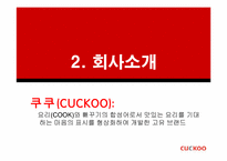[마케팅전략] 쿠쿠(CUCKOO)홈시스의 성공 전략-5