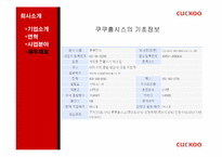 [마케팅전략] 쿠쿠(CUCKOO)홈시스의 성공 전략-10