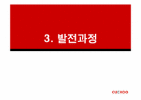 [마케팅전략] 쿠쿠(CUCKOO)홈시스의 성공 전략-13